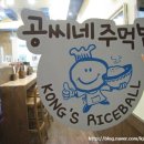 공씨네주먹밥 | 강남맛집-주먹밥전문점 공씨네주먹밥. 강남점 후기-신논현역근처