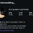 비비안 | 본식 스냅 비비안웨딩 추천 계약 후기 가격 및 할인정보(추천인코드)