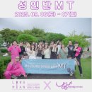 초롱타운 | 안산보컬학원 롱앤민 X 나앤너 2025 성인반 MT 후기💨 / 안산보컬학원 단원구보컬학원 안산성인취미보컬...