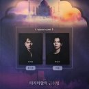 어깨동무컴퍼니 | 260104 타지마할의 근위병🕌 자3️⃣5️⃣총막 백석광, 박은석 후기 | 커튼콜 영상 | 무대인사