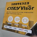 눈부심 | 🚘 Cozy Visor 차량용 햇빛 가리개 실사용 후기 – 눈부심 없는 운전의 시작