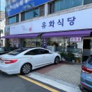 사천 맛집 집밥느낌의 밥도둑 모테구이 정식 유화식당