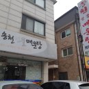 송천민물매운탕 이미지