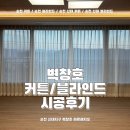 ➰순천 트리마제➰암막 커튼/블라인드 시공 후기 - 벽창호 순천 신대점