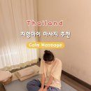 [치앙마이 마사지 추천] Calm Massage 타이 마사지 내돈내산 후기 및 예약 방법, 가격, 팁