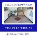 213.정현빌라 1 | 부천 고강동 빌라 거래처 소개 좀 더 꼼꼼하게