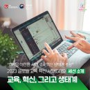 GPE연구소 | [2023 TV조선, 교육부 글로벌 교육 혁신 서밋] 궁금하다면 직접 만나보자♥ 모두가 혁신의 주체가 되는...