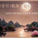 교훈글-경사불민(敬謝不敏) 이미지