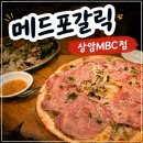 진메드 | 🍝 남편 생일 기념으로 다녀온 메드포갈릭 상암MBC점 후기
