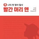 나의 첫 영어 명작 읽기 - 셜록 홈즈 (1) 이미지