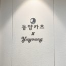 동양카츠롯데백화점 이미지