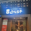 현대애견 | 송도현대아울렛 스시도쿠 송현아 애견동반 맛집 솔직후기