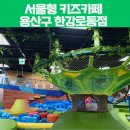 도담도담 그림책놀이 | 서울 아이랑 가볼만한 곳 서울형 키즈카페 도담도담 실내놀이터 용산구 한강로동점