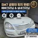 맑은수크리닝 | SM7 에바크리닝 및 실내크리닝, 차주님과 곰팡이 직접 확인 후기