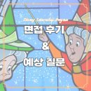 정장에프엔비 | [2024 디즈니 인턴십 프로그램] 면접 질문, 디즈니 면접 예상 질문