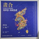 안옥자 | 한국민화협회 전시 알파채색 MOU 동덕아트갤러리