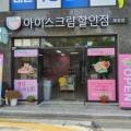 픽미픽미아이스원주 이미지