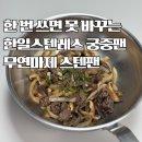 한일 | 무연마제 스텐팬 추천 한일 스텐레스 궁중팬 사용 후기