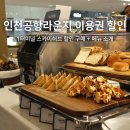 아이허브PC | 인천공항 스카이허브라운지 1터미널 위치 가격 할인 이용권 메뉴