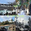 JW메리어트제주 리조트앤스파(JW Marriott Jeju Resort & spa) | JW 메리어트 제주 리조트 오레브 핫스프링 앤 스파 온천 후기