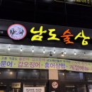 남도술상천안 이미지