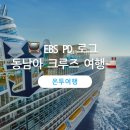 로얄카지노PC | 동남아 크루즈 여행🚢 [EBS PD로그] x 미니멀 유목민과 함께 싱가포르/말레이시아/태국 크루즈 여행...