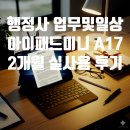 A17 | 행정사의 &#34;아이패드 미니 A17&#34; 2개월 실사용 후기