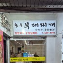 송우부대찌게