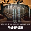 시범 | [미디어멤버스] 부산 콘서트홀 시범 공연 후기 &amp; 개관 공연 예매 일정 총정리!