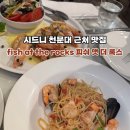 더피쉬(THE FISH) | 시드니 천문대 근처 해산물 맛집 fish at the rocks 피쉬 앳 더 록스 후기