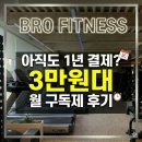 (주)브로강 | 청주 탑동 헬스장pt 한달만 등록해도 3만원대 브로피트니스 후기