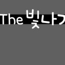 THE 빛나개 이미지