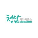 청담치과기공소 이미지