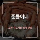 세븐일레븐 포항대도타운점 | 준돌이네: 죽도시장 손질 포장해주는 수율 보장 11월 홍게 맛집 후기