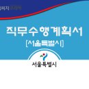 구로-공단-구로-946 | 서울특별시 구로구 시간선택제임기제 마급 공무원(평생교육사) 신규채용 합격을 위한 직무수행계획서