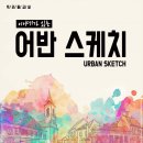 어반스케치B 이미지