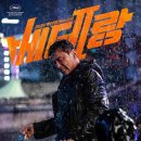 젠틀한 세탁 | 2024년 한국 영화 리뷰 - 베테랑 2 (결말, 후기, 평점)