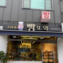 빵또와베이커리 이미지