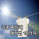 찌든때 제거법 10가지 이미지