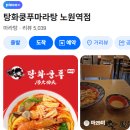 탕화쿵푸마라탕89호점 | 노원 마라탕 탕화쿵푸 너무 솔직해서 놀랄수도 있지만 적어보는 내돈내산 솔직후기