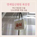 연제일신병원 난소내막종 파열로 복강경 수술한 후기