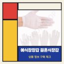 장갑 | 예식장 결혼식장 얇은 장갑 솔직후기