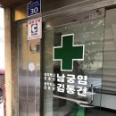 푸른외과의원 이미지