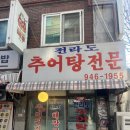 전라도 추어탕전문 이미지