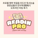 어린이 독서논술 | 프로를 향한 첫걸음 리드인 독서논술 원장님들과 전자책 Easy6기 오프라인 미팅 후기