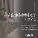 온양1동 온천대로 | 창과방에서 본 한 장면, 아산시 커튼견적이 만든 안락함