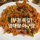 옥길명태 | [부천] 엄마의 손맛이 그리울 땐, '옥길 명태랑 아구랑'(부천스타필드 근처 맛집)