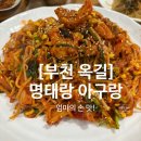 옥길명태 | [부천] 엄마의 손맛이 그리울 땐, &#39;옥길 명태랑 아구랑&#39;(부천스타필드 근처 맛집)