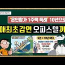 [유튜브] 생애최초 감면 오피스텔까지 - 혼인합가 1주택 특례 10년으로 확대 이미지