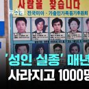 '성인 실종' 매년 7만 명씩 사라지고, 1000명은 죽는다 이미지